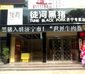 濟(jì)寧市中加盟店